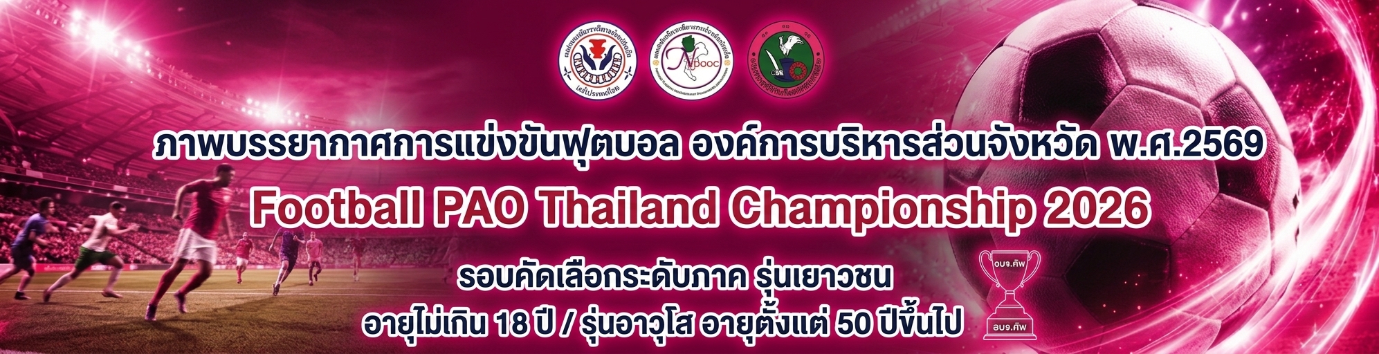 ภาพบรรยากาศการแข่งขันฟุตบอล อบจ.คัพ ครั้งที่ 2